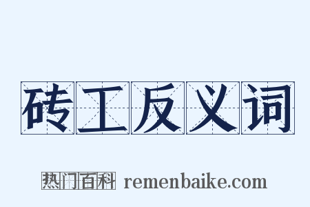 砖工反义词是什么意思的图片